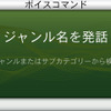 ここでは「ジャンルで探す」、「コンビニ」と発話してみた。いずれも一発で認識。名称検索では固有名詞を正確に認識できないこともあるが、こうしたコマンドやジャンル名はほぼ100％の認識率だ。