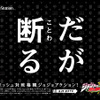 「ジョジョ」の総勢33キャラが勢ぞろい！　運行開始した「ジョジョASBトレイン」の内外装を大公開