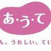 au損保の新保険商品ブランド「あ・う・て」