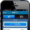 『e燃費』アプリiOS版がバージョンアップ。レシート撮影投稿に対応した