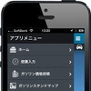 『e燃費』アプリiOS版がバージョンアップ。レシート撮影投稿に対応した