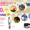 ウィラーエクスプレス・全国乗り放題パス