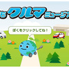 子ども向けホームページ｢こどもクルマミュージアム｣
