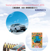 三菱自動車　社会・環境報告書2013