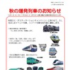 JR東日本秋田支社の臨時列車の案内。『SL秋田こまち号』のほか観光列車用の電車や気動車を用いた臨時列車も多数運転される。