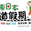 「東日本鉄道假期」のロゴマーク。子ネコの「JR-cat」と青年「東（トン）」が旅行商品のキャラクターの設定されている。