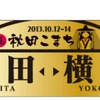 『SLあきたこまち号』営業運転時に掲出される行先表示板。こちらも黄金色をベースにしている。