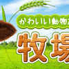 マピオン・牧場特集