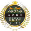 イード・アワード2013　幼児教室
