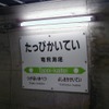 竜飛海底駅の駅名標。同駅は2014年3月をもって営業を終了する予定。見学コースの販売は11月10日までで終了する。