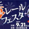 「みやこ夢レールフェスタ」の案内。9月21日に開催される。