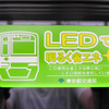 都営新宿線で運転を開始した新型車両、10-300形3次車。室内灯がLED照明であることを示すステッカー