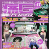 芸文社発行　痛車グラフィックスVol.17