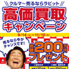 クルマ売るならラビット『高価買取キャンペーン』 ＜総額200万円プレゼント＞