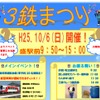 JR東日本と三陸鉄道、岩手開発鉄道の合同イベント「3鉄まつり」の案内。