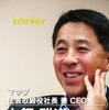 マツダ 小飼雅道 代表取締役社長 兼 CEO