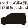 ホンダ、Nシリーズ第4弾 N-WGN シルエット公開