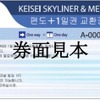 京成電鉄と東京メトロが韓国の旅行会社で発売する「KEISEI SKYLINER & METROPASS」の引換券