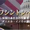 ワシントンへの道～米国日系社会の先駆者ダニエル・イノウエ議員の軌跡～