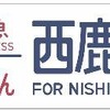 方向幕には鹿児島中央駅の旧称「西鹿児島」の文字が入る。