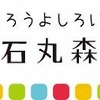 白石・丸森おでかけガイド