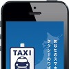 グッドデザイン賞ベスト100を受賞した「全国タクシー配車」アプリ