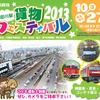 「隅田川駅貨物フェスティバル2013」の案内。10月27日に開催される予定。