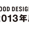2013年度グッドデザイン賞