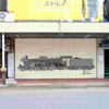 C57形の完成イメージ。新津駅前商店街のアーケード内にある店舗のシャッターに描く。