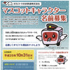 えちごトキめき鉄道のマスコットキャラクター愛称募集リーフレット