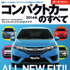 コンパクトカーのすべて Vol.54