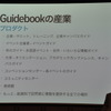 Guide book社のJeff Lewis氏の講演