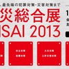 防犯・防災総合展 in KANSAI 2013（webサイト）