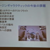 ヴァージン・ギャラクティックによる商業サブオービタル宇宙旅行、今後の課題。クラブツーリズム 浅川部長のプレゼンテーションによる