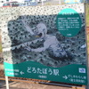 後藤駅は「どろたぼう駅」。