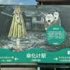 河崎口駅は「傘化け駅」。