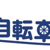 au損保の無料アプリ「自転車の日」