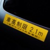 運転者に向けた高さ制限の注意喚起。