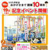 開業10周年を迎えるえちぜん鉄道が10月19日に開催する記念イベントの案内