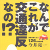 なんでこれが交通違反なの!?