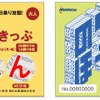 「にしてつ沿線満喫きっぷ」の大人券（左）と子供券（右）の見本。11月2～4日の1日に限り、西鉄の天神大牟田線と太宰府線、甘木線が自由に乗り降りできる。