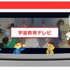 毎月2回放送する宇宙教育テレビ