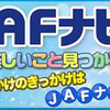 JAFナビ