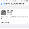 「iOS 7.0.3」の案内