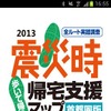 震災時帰宅支援マップ 首都圏版