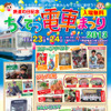 筑豊電鉄が11月23・24日に開催する「ちくてつ電車まつり2013」の案内