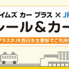 タイムズカープラス×JR西日本のレール＆カーシェア
