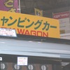 ＯＫワゴン　ソーラー充電
