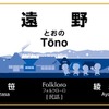 エスペラントで「民話」を意味する「Folkloro（フォルクローロ）」の愛称が付けられた遠野駅の新しい駅名標。11月から12月にかけて釜石線の全24駅の駅名標がリニューアルされる。