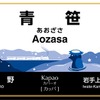 青笹駅の愛称は、想像上の生物であるカッパを表す「Kapao（カパーオ）」。新しい駅名標にはSL列車を眺めるカッパの姿が描かれる。